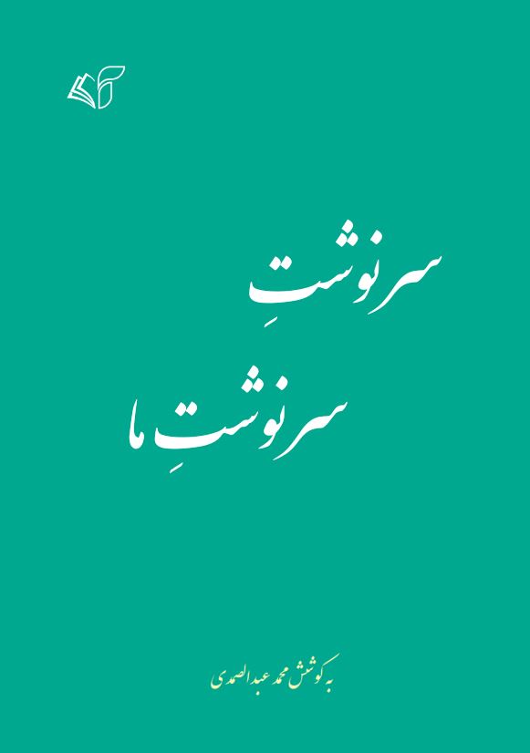 سرنوشت سرنوشت ما