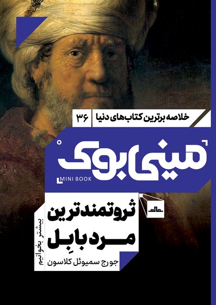 مینی بوک 36 - ثروتمندترین مرد بابل