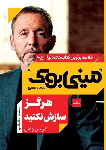 مینی بوک 35 - هرگز سازش نکنید