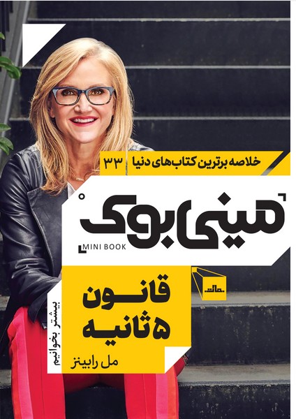 مینی بوک 33 - قانون 5 ثانیه