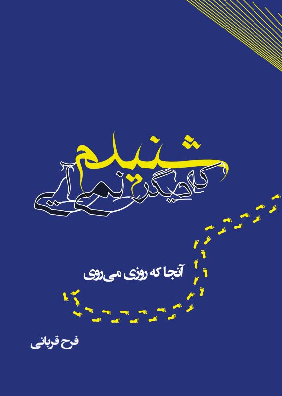 شنیدم که دیگر نمی ‏آیی