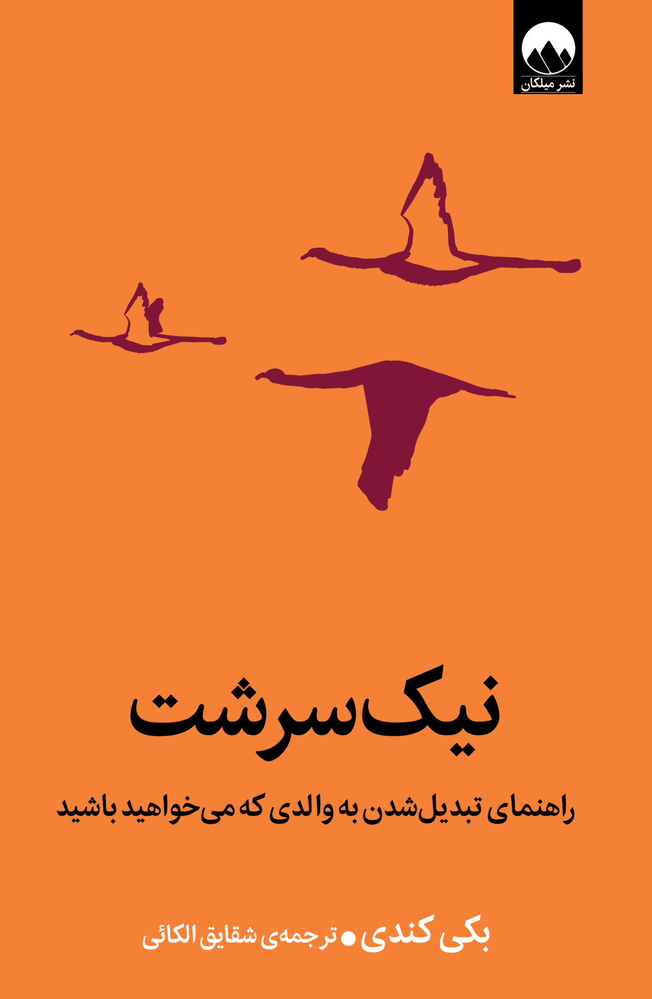 نیک‌سرشت