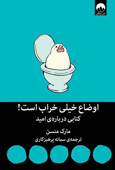 اوضاع خیلی خراب است! کتابی درباره‌ی امید