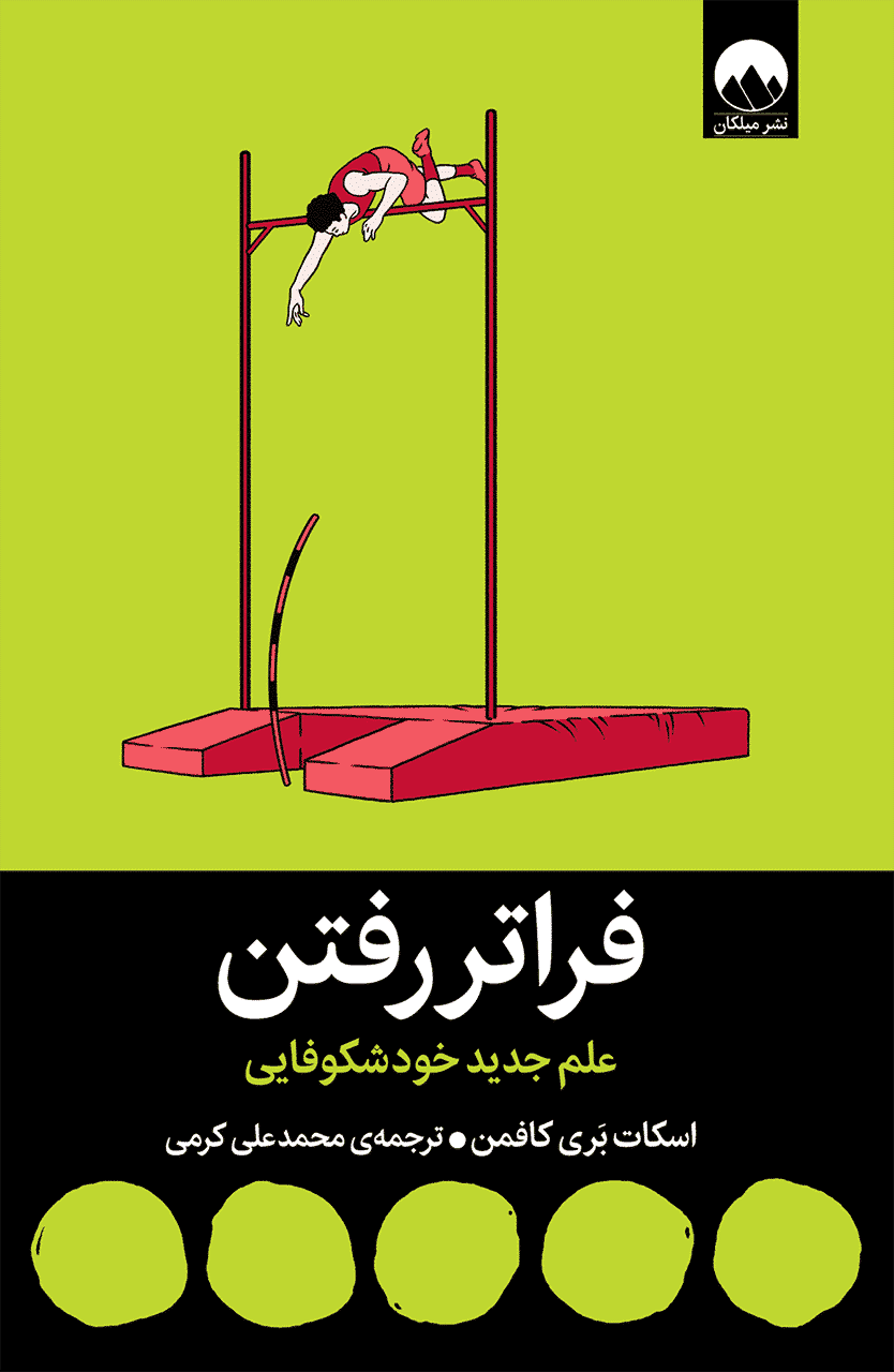 فراتر رفتن (علم جدید خودشکوفایی)