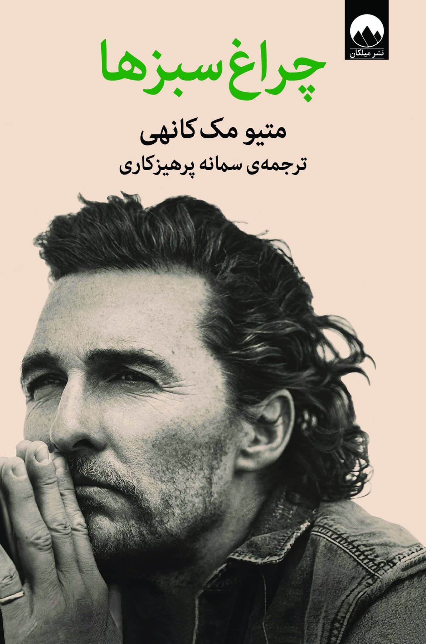 چراغ‌ سبزها