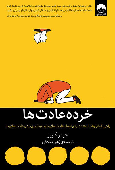 خرده عادت‌ها