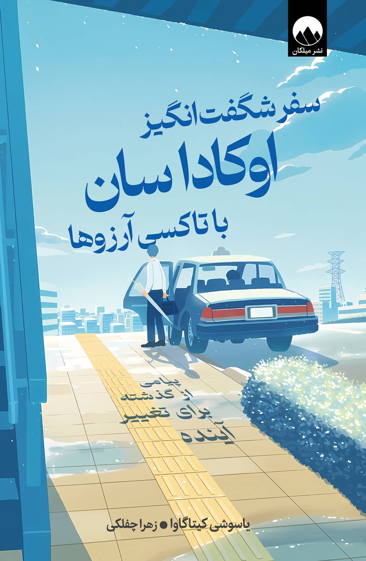 سفر شگفت انگیز اوکاداسان با تاکسی آرزوها