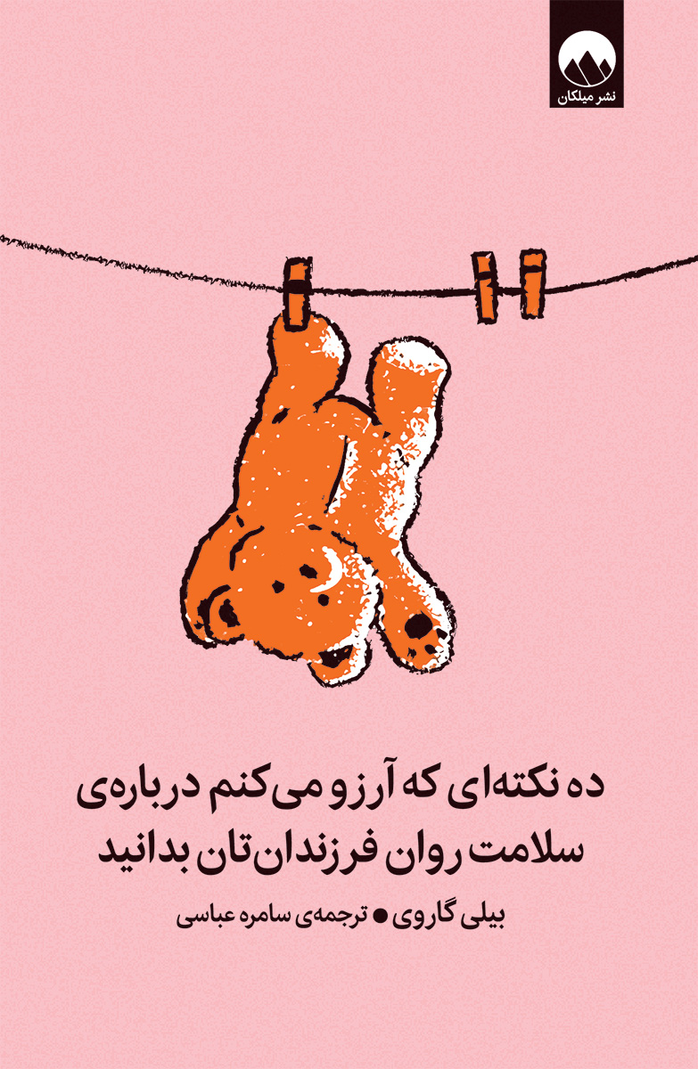 ده نکته‌ای که آرزو می‌کنم درباره‌ی سلامت روان فرزندانتان بدانید