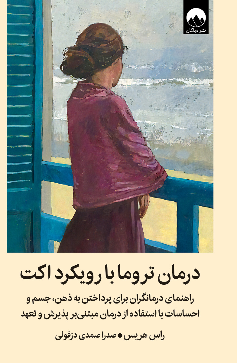 درمان تروما با رویکرد اکت