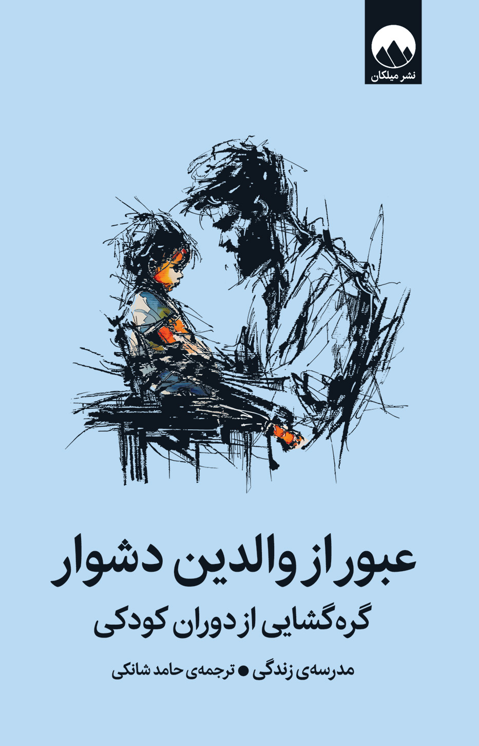 عبور از والدین دشوار