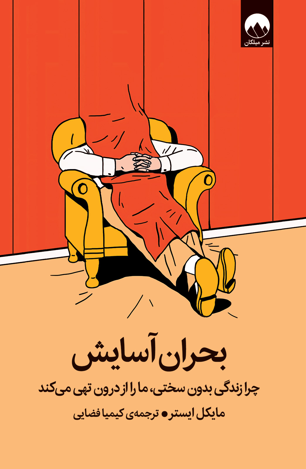 بحران آسایش (چرا زندگی بدون سختی، ما را از درون تهی می‌کند)