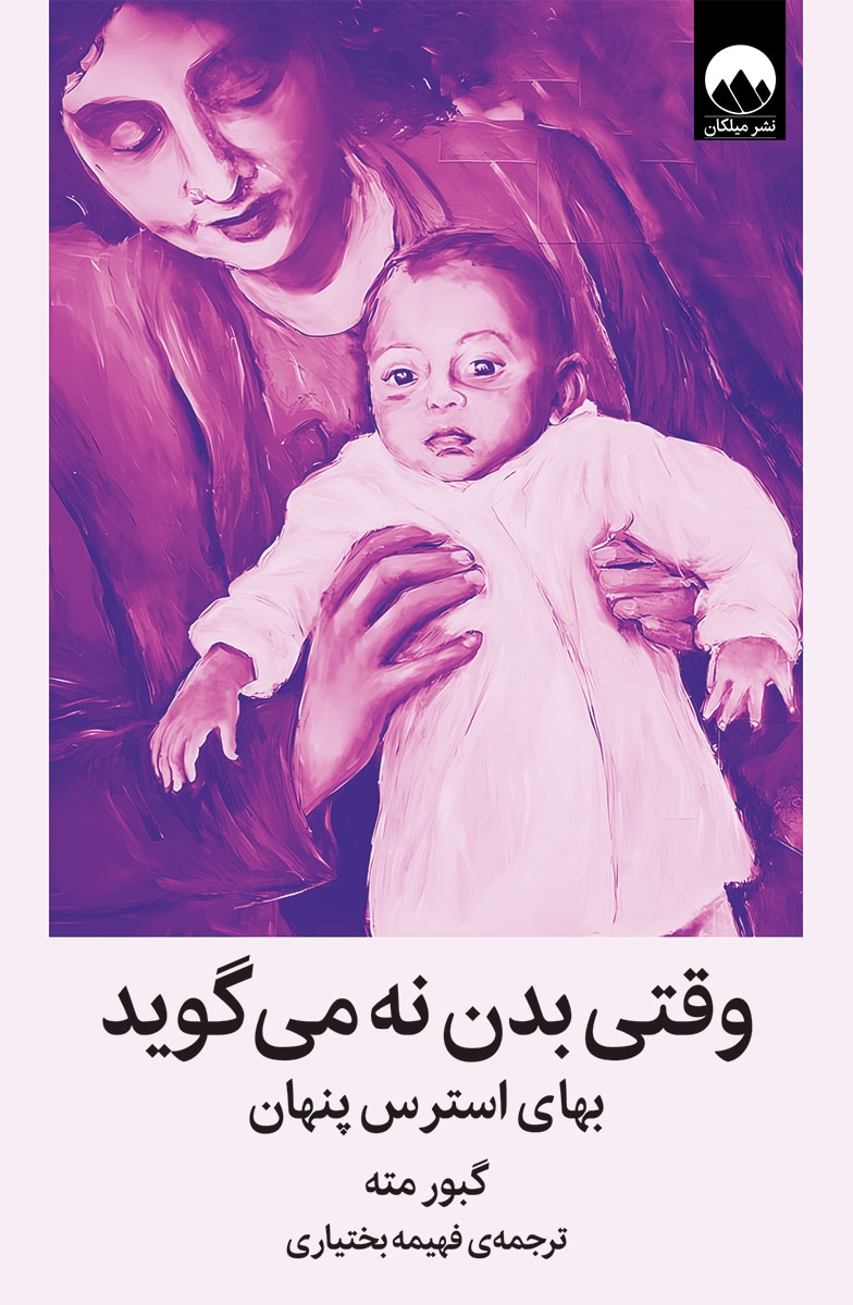 وقتی بدن نه می‌گوید (بهای استرس پنهان)