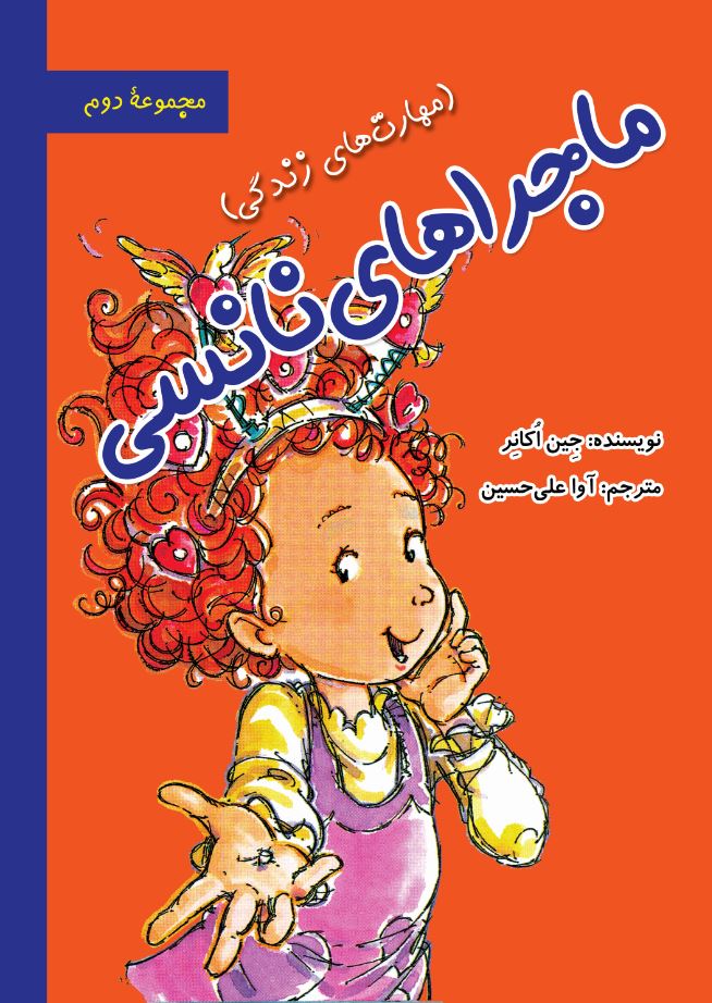 ماجراهای نانسی (مجموعه دوم)