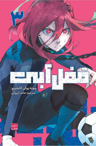 مانگا فارسی قفل آبی 3