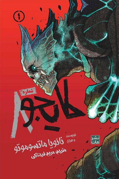 مانگا فارسی کایجو شماره.8 1