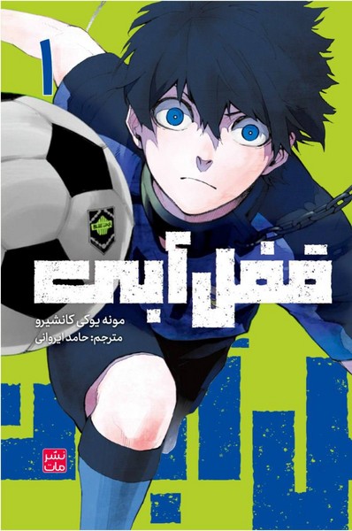 مانگا فارسی قفل آبی 1