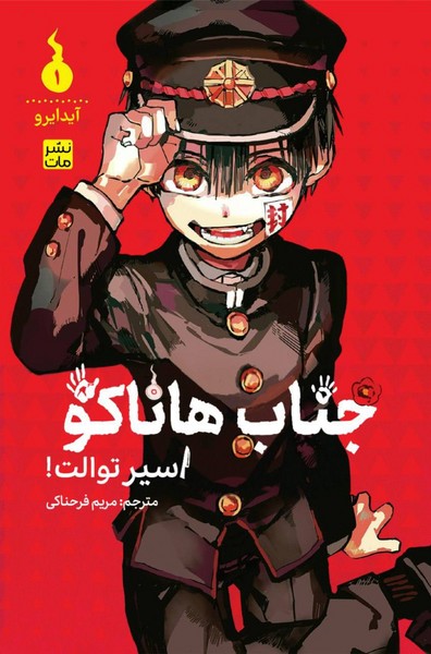 مانگا فارسی جناب هاناکو 1