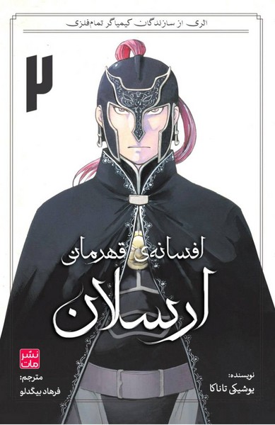 مانگا فارسی افسانۀ قهرمانی ارسلان 2