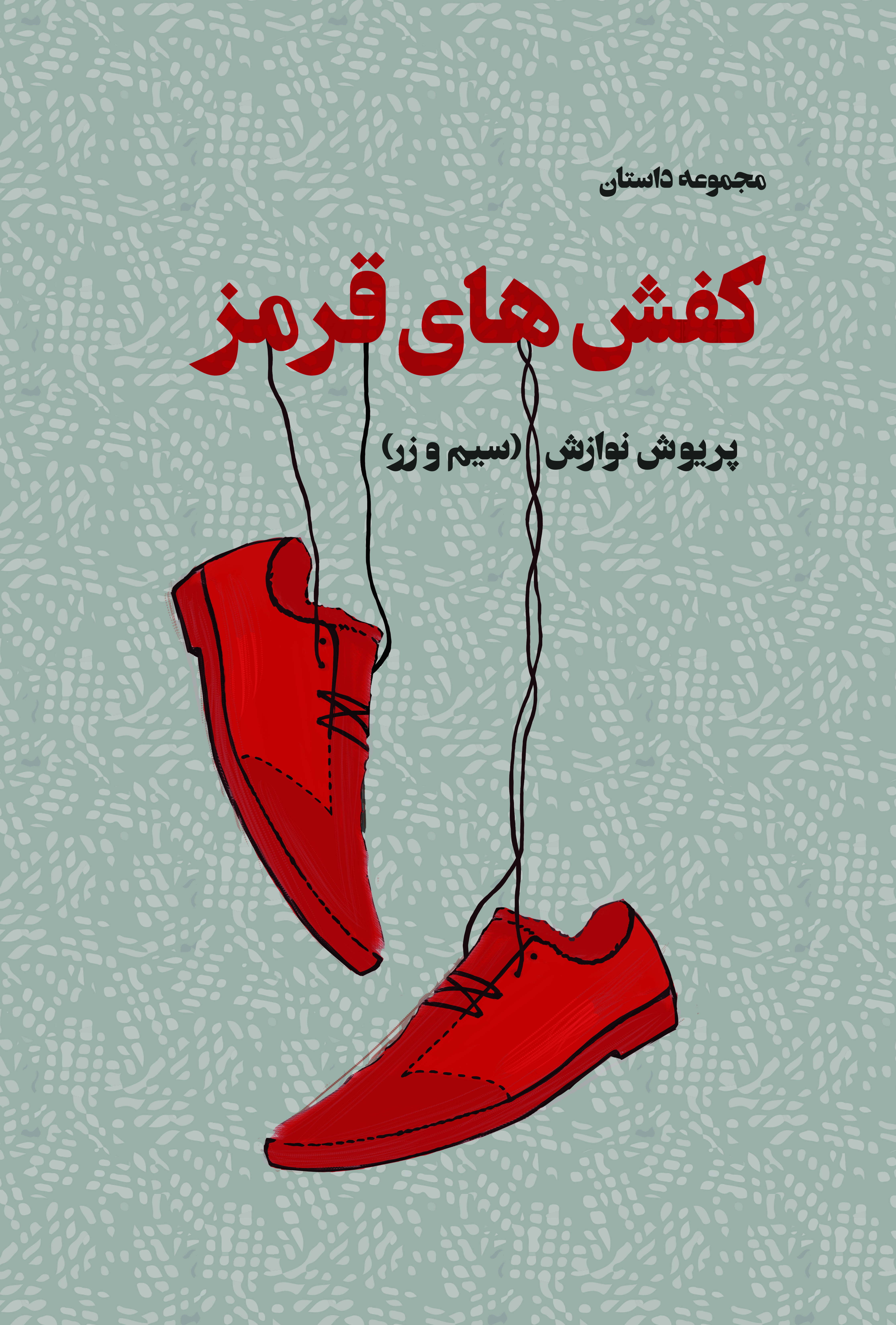 کفش های قرمز (مجموعه داستان)