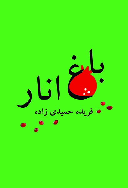 باغ انار