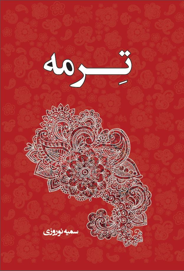ترمه