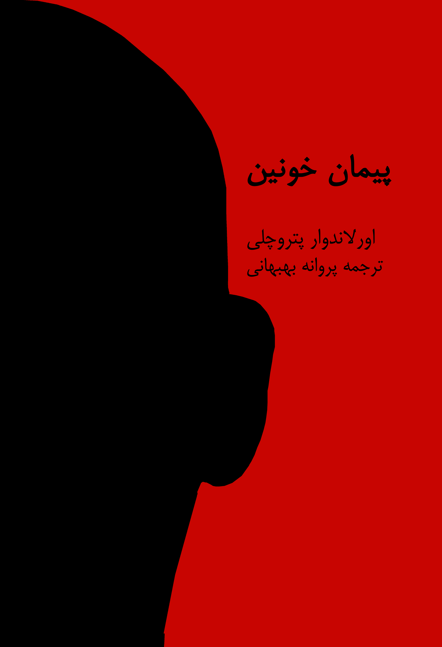 پیمان خونین