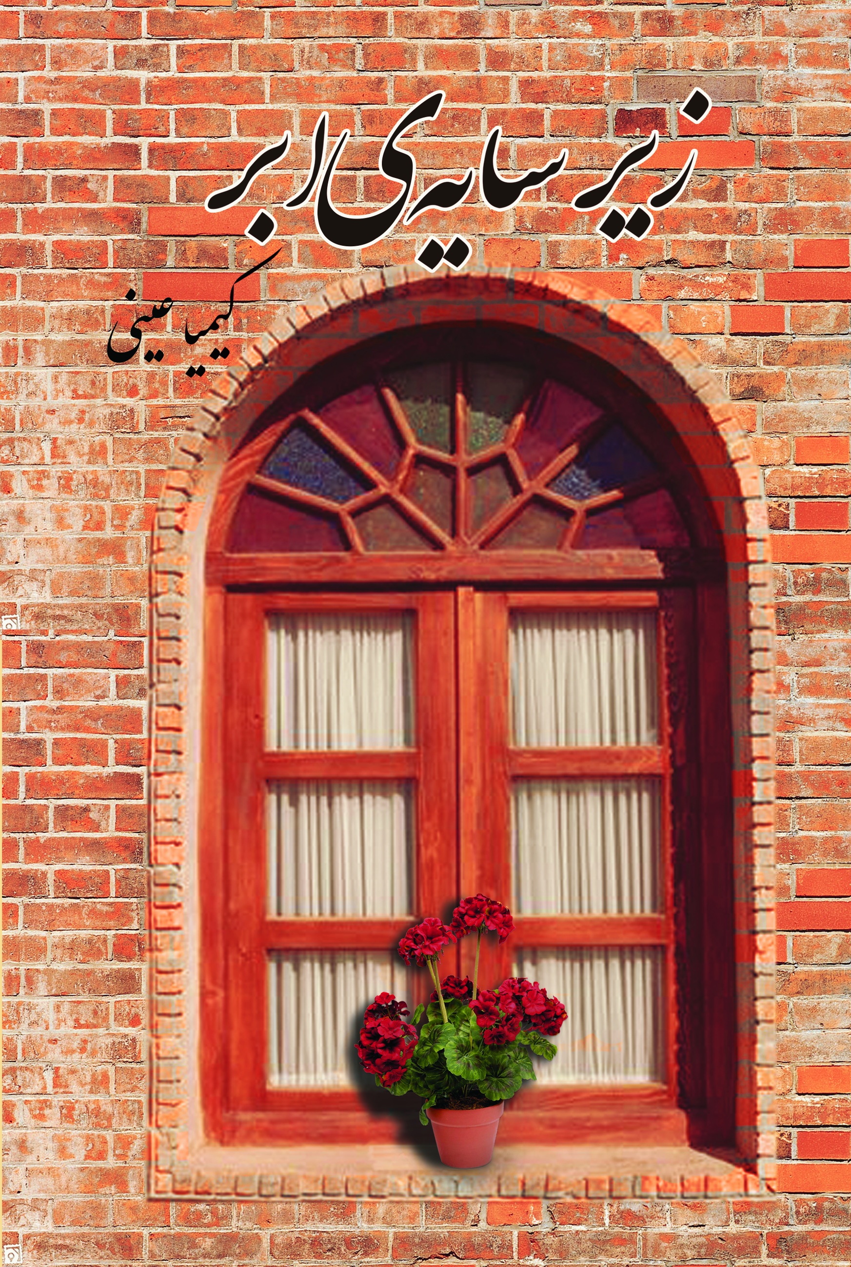 زیر سایه ابر