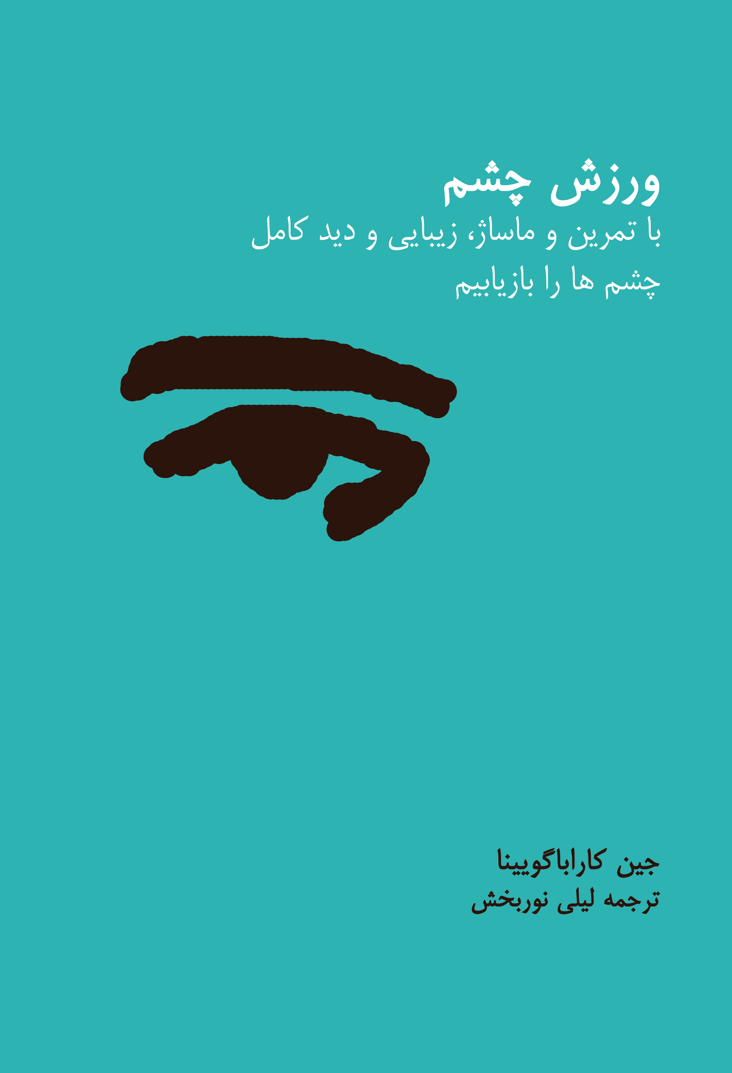 ورزش چشم