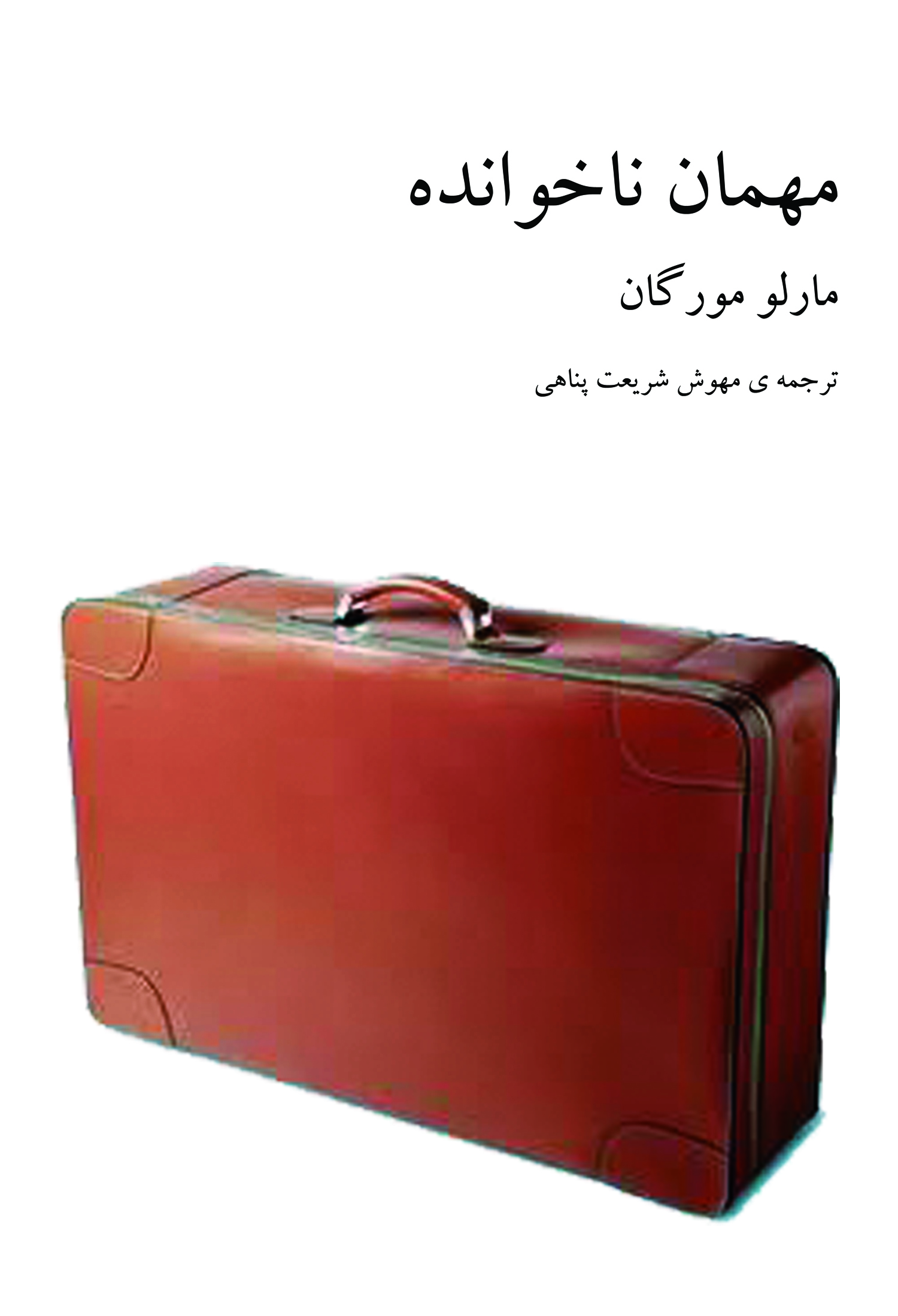 مهمان ناخوانده