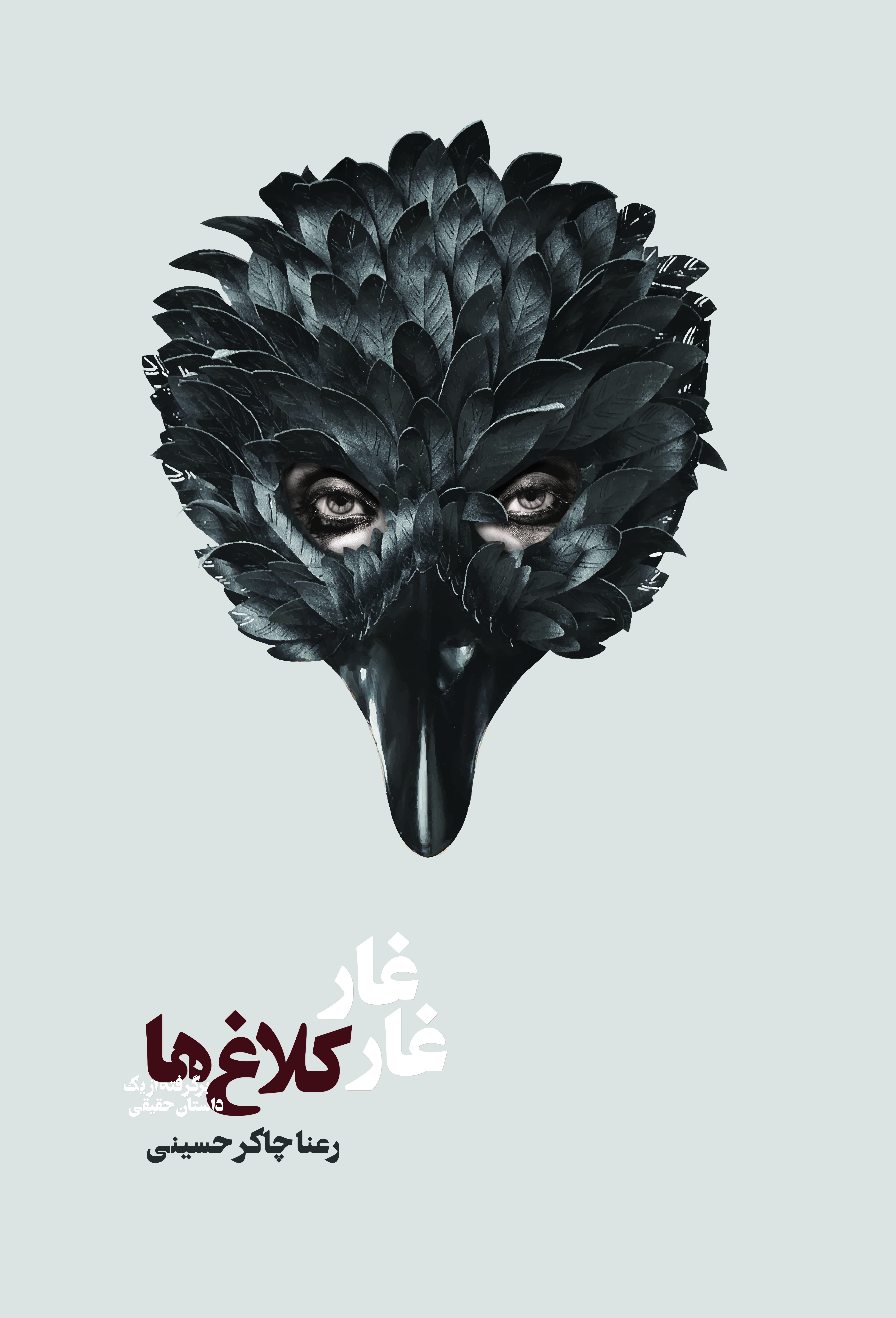 غار غار کلاغ ها