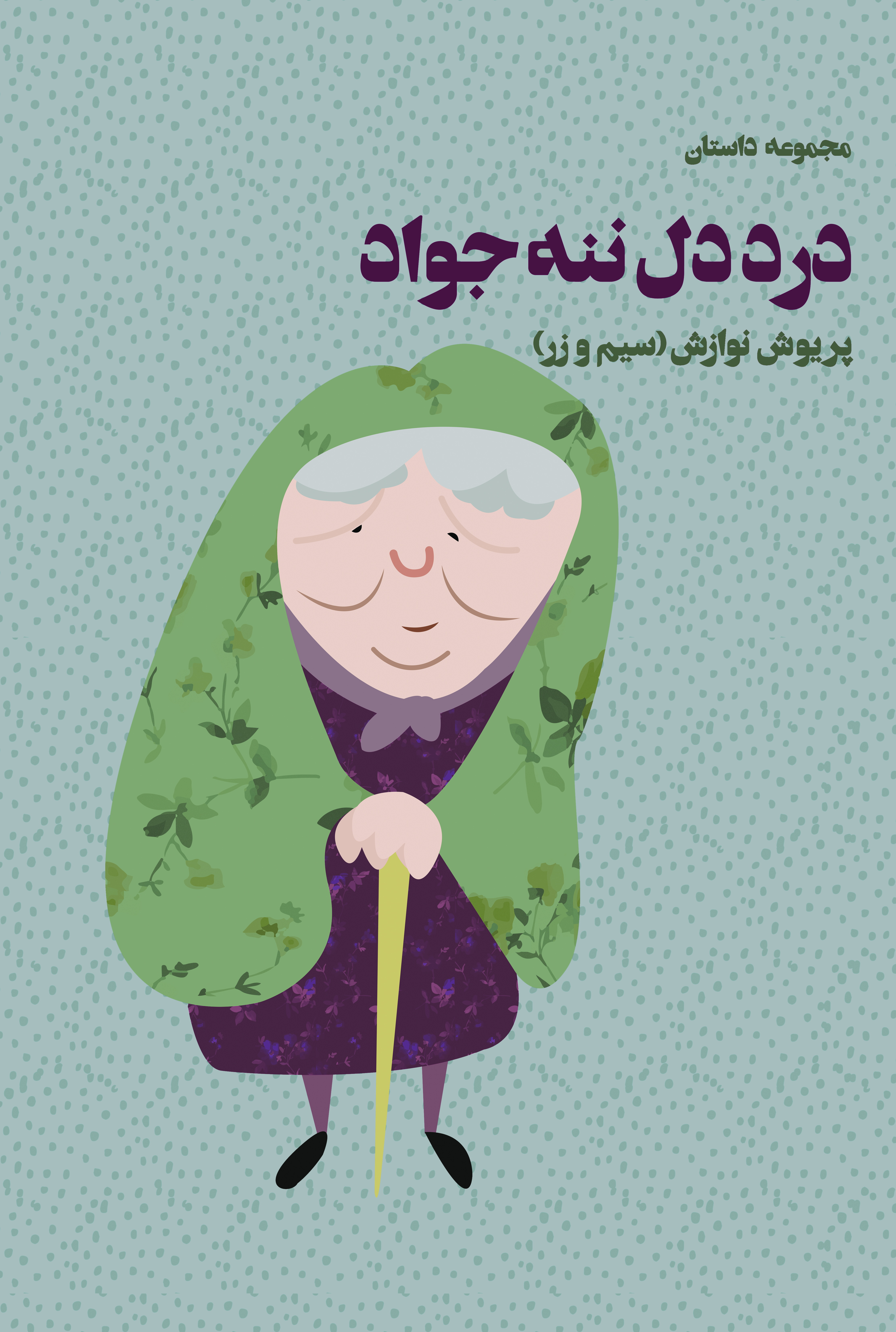 درد دل ننه جواد (مجموعه داستان)