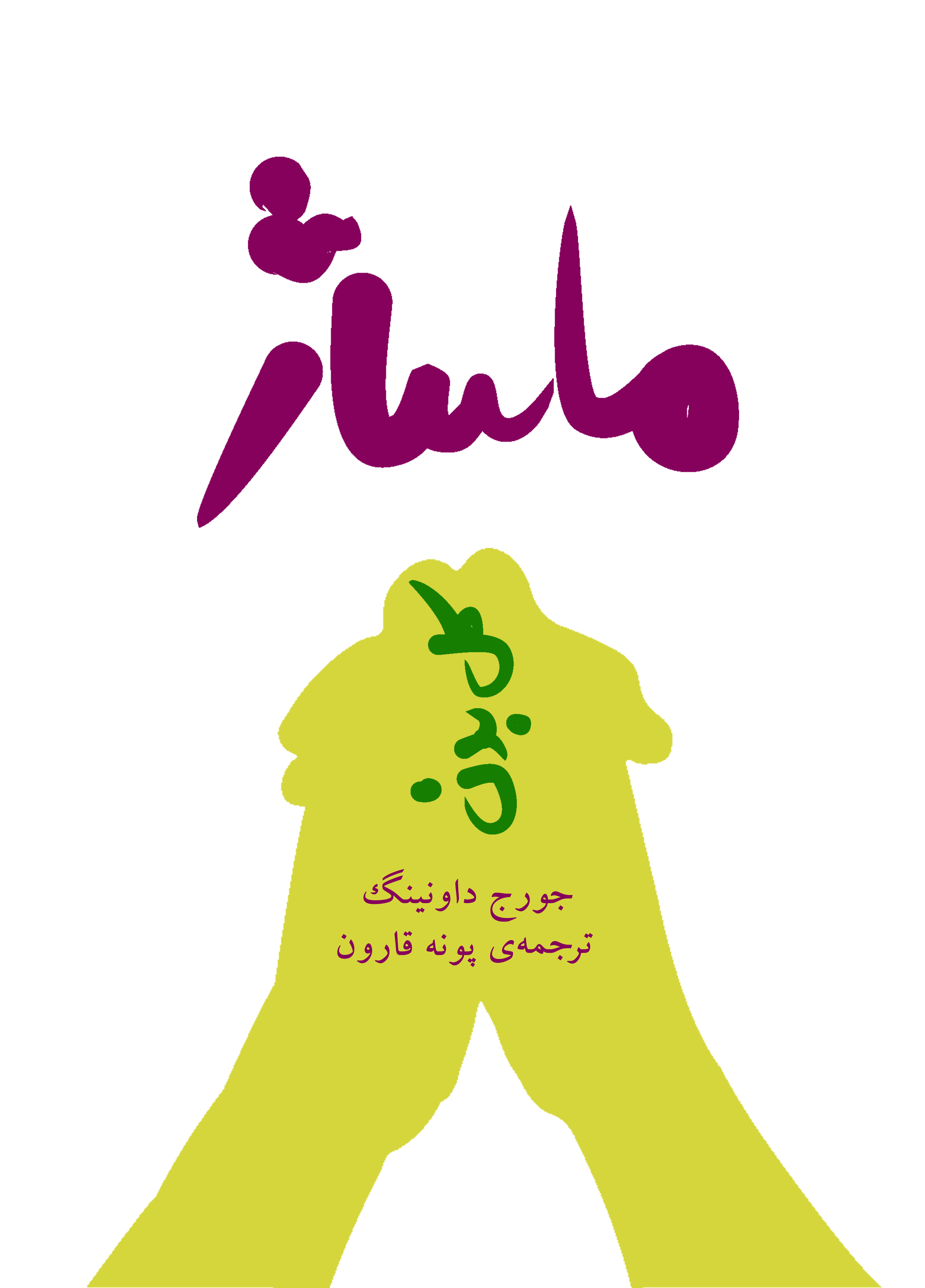 ماساژ کل بدن