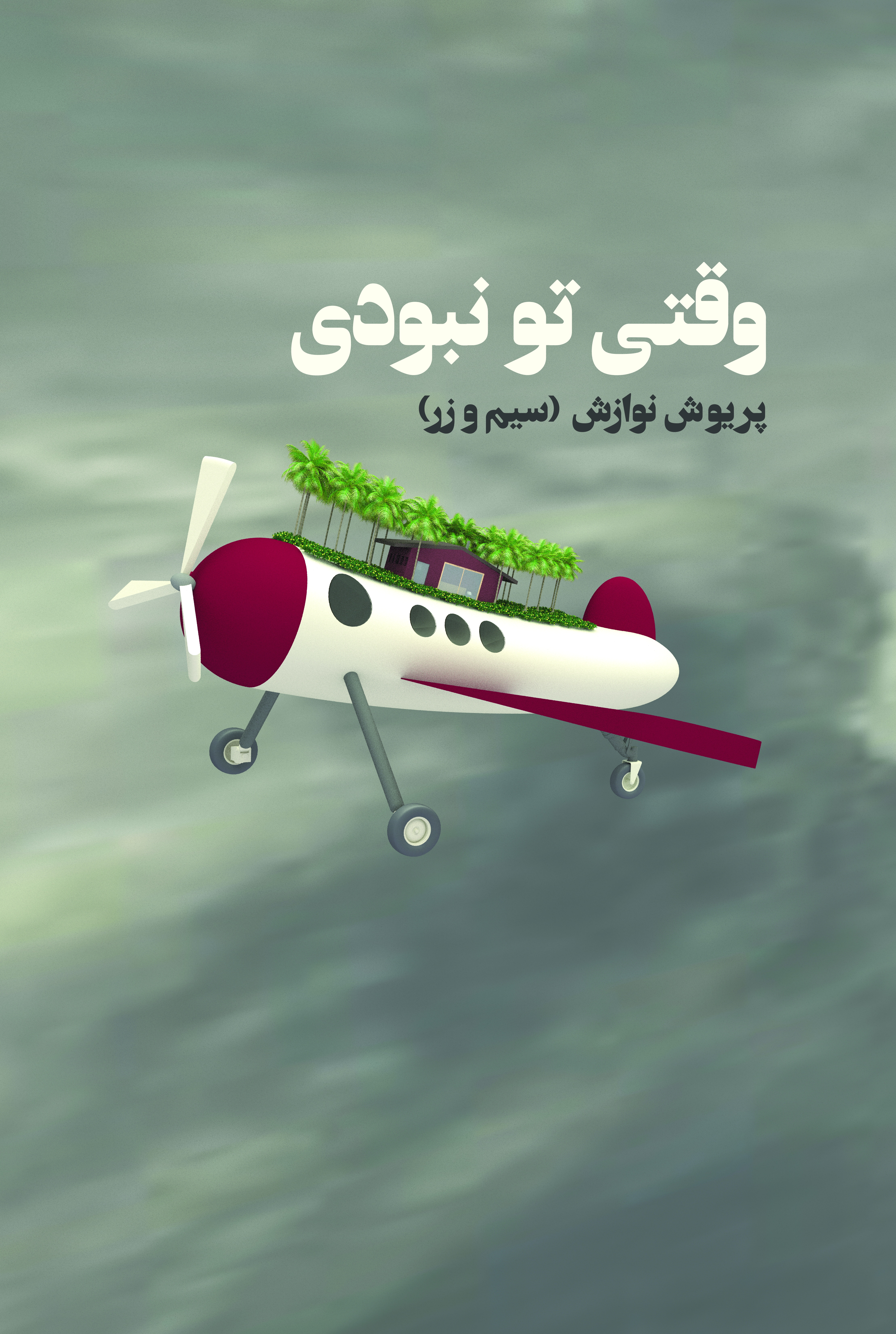 وقتی تو نبودی