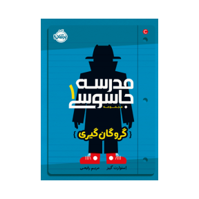 مدرسه جاسوسی 1 (گروگانگیری)