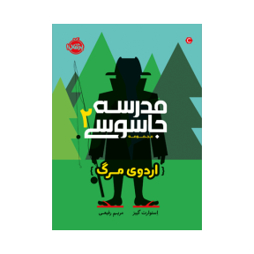 مدرسه جاسوسی 2 (اردوی مرگ)