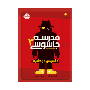 مدرسه‌ جاسوسی 3 (جاسوس دوجانبه)
