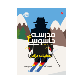 مدرسه جاسوسی 4 (تعطیلات مرگبار)