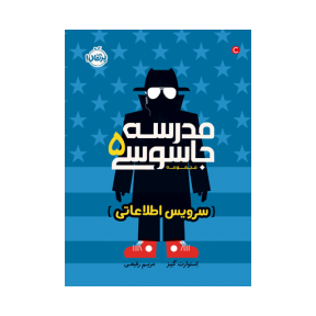 مدرسه جاسوسی 5 (سرویس اطلاعاتی)
