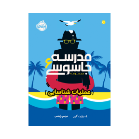 مدرسه جاسوسی ۶ (عملیات شناسایی)