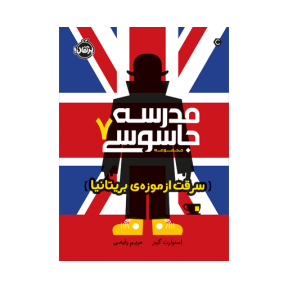 مدرسه جاسوسی 7 (سرقت از موزه‌ی بریتانیا)