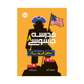 مدرسه جاسوسی 8 (غافل‌گیری بزرگ)