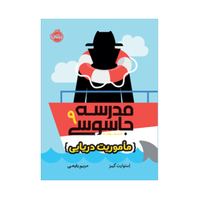 مدرسه جاسوسی 9 (مأموریت دریایی)