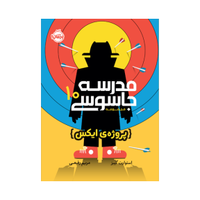 مدرسه‌ جاسوسی 10 (پروژه‌ی ایکس)