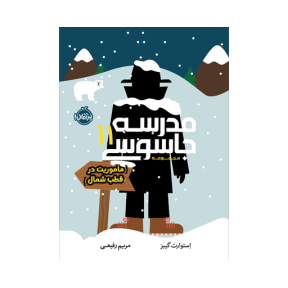 مدرسه جاسوسی 11 (مأموریت در قطب شمال)