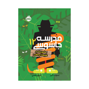 مدرسه جاسوسی ۱۲ (مأموریت در طبیعت وحشی)