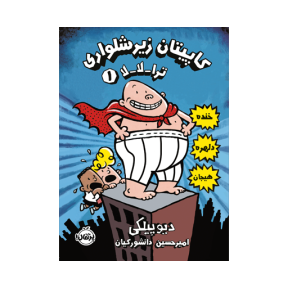 کاپیتان زیرشلواری 1 (ترا-لا-لا)