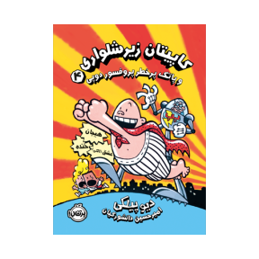 کاپیتان زیرشلواری 4 ( پاتک پرخطر پروفسور دوپی)