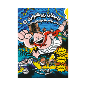 کاپیتان زیرشلواری 5 (خشم خانم خوشپوش خبیث)