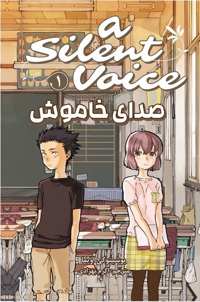 مانگا فارسی صدای خاموش 1