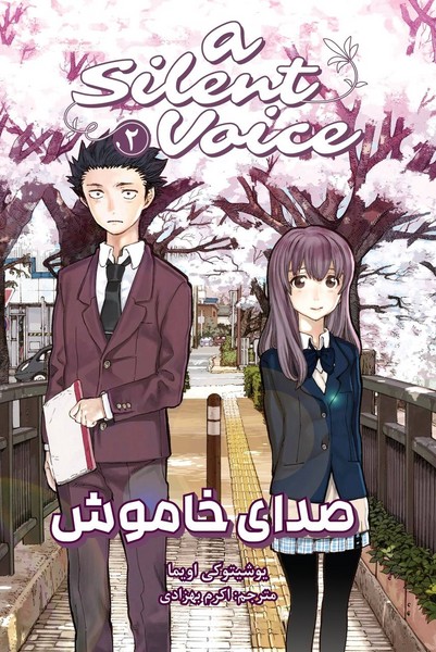مانگا فارسی صدای خاموش 2